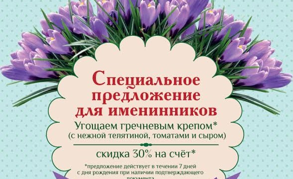 Именинникам подарки от ресторана Креп де Шин!
