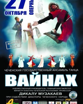 Концерт чеченского ансамбля танца«Вайнах»