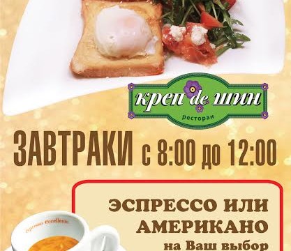Кофе в подарок к завтраку в ресторане Креп де Шин!