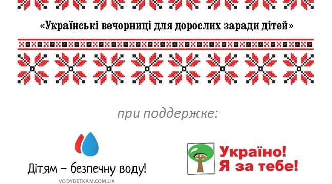 Благотворительная вечеринка  «Українські вечорниці для дорослих заради дітей»