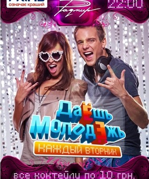 ДаЁшь МолодЁжь!