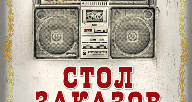 Стол заказов