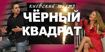 Киевский театр «Черный квадрат»