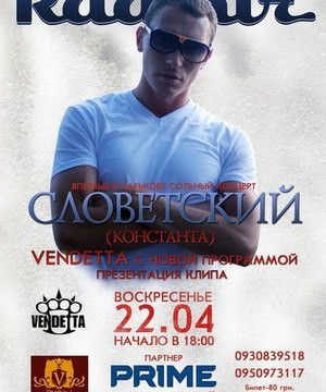 СЛОВЕТСКИЙ