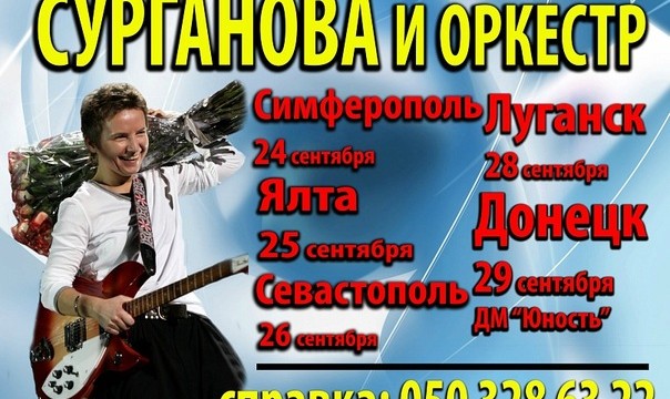 «Сурганова и Оркестр» в Луганске