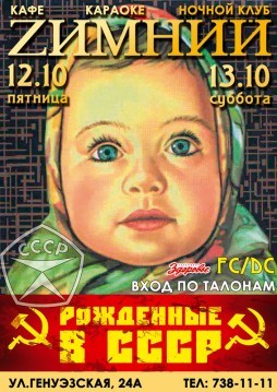 Рожденные в СССР