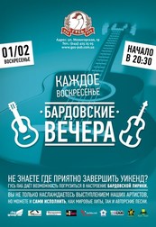 БАРДОВСКИЙ ВЕЧЕР