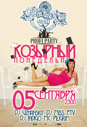 Козырный понедельник