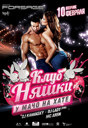 КлубНяшки у Мачо на хате