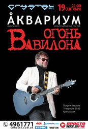 Борис Гребенщиков и группа «Аквариум» с программой «Огонь Вавилона»