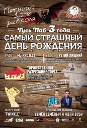 ГУСЬ ПАБ 3 ГОДА «САМЫЙ СТРАШНЫЙ ДЕНЬ РОЖДЕНИЯ»