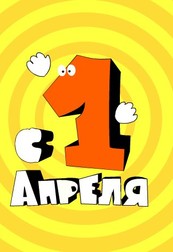 День смеха