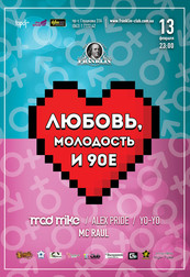 Любовь, молодость и 90е