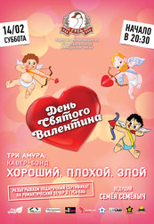 ТРИ АМУРА: кавер-бэнд ХОРОШИЙ, ПЛОХОЙ, ЗЛОЙ
