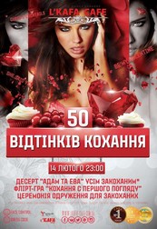 Вечеринка "50 оттенков Любви"