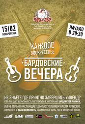 БАРДОВСКИЙ ВЕЧЕР