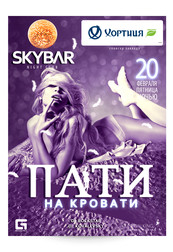 ПАТИ НА КРОВАТИ
