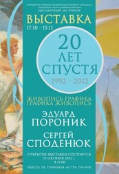 Выставка Эдуарда Пороника и Сергея Споденюка «20 лет спустя»