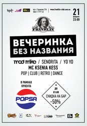 Вечеринка Без Названия
