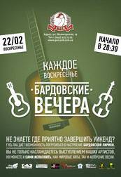 БАРДОВСКИЙ ВЕЧЕР