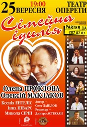 Семейная идиллия (спектакль отменен)