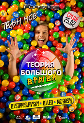 TrashMob! Теория большого врыва