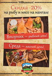 Рыбные и мясные дни в ресторане Alpengluck