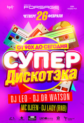 Супер Дискотека 90-2000Х