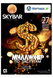 МИЛЛИОНЕР ПО ЗАСЛУГАМ