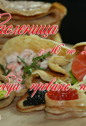 Парфэ приглашает всех на Масленицу!