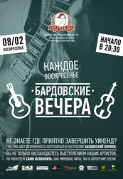 БАРДОВСКИЙ ВЕЧЕР