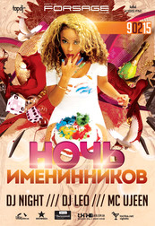 Ночь именинников