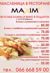Масленица в Максим-Ф
