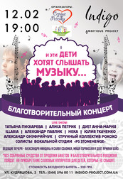 Благотворительный концерт «И эти дети хотят слышать музыку»