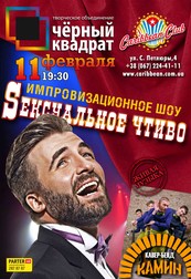 Импровизационное шоу "Сексуальное чтиво"