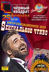 Импровизационное шоу "Сексуальное чтиво"
