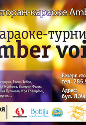 Amber Voice – ежемесячный караоке-турнир