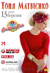 Тоня Матвієнко