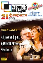 Спектакль «Мужской род, единственное число…»