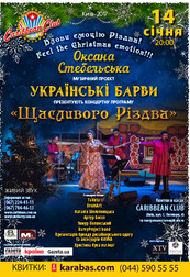 Концертна програма  «Щасливого Різдва»!