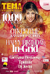 In-Grid на открытии ТЕМА Fashion Club