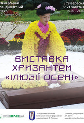 Выставка хризантем «Иллюзии осени»