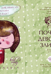 Выставка Дмитрия Гапчинского «Почему девочка злится»