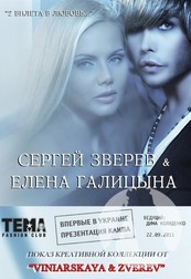 Презентация клипа Сергея Зверева & Елены Галицыной  «2 билета в любовь»