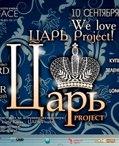 We love ЦАРЬ Project
