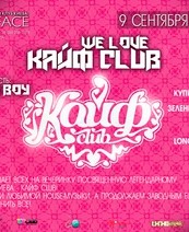 We love КАЙФ Club