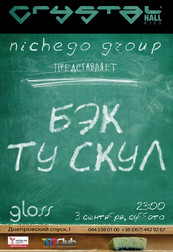 Бэк Ту Скул