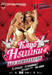 КлубНяшки. Без комплексов