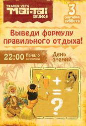 День Знаний в Mai Tai Lounge