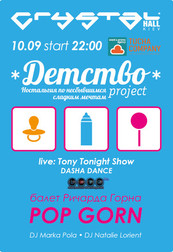 Детство Project